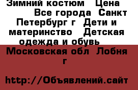 Зимний костюм › Цена ­ 2 500 - Все города, Санкт-Петербург г. Дети и материнство » Детская одежда и обувь   . Московская обл.,Лобня г.